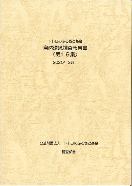 画像1: 自然環境調査報告書（第19集） (1)