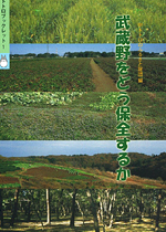 トトロブックレット1『武蔵野をどう保全するか』